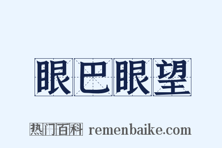 眼巴眼望是什么意思的图片